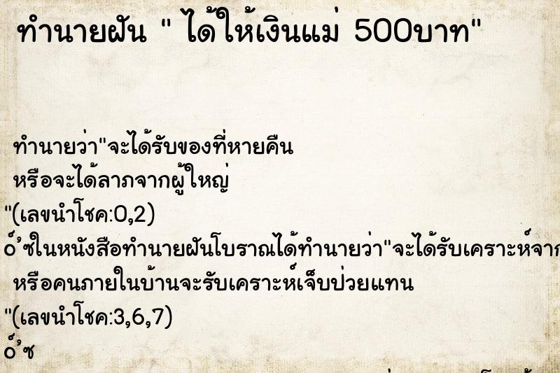 ทำนายฝันได้ให้เงินแม่500บาท ทำนายฝันทำนายฝันได้ให้เงินแม่500บาท